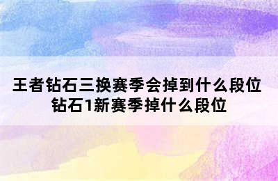 王者钻石三换赛季会掉到什么段位 钻石1新赛季掉什么段位